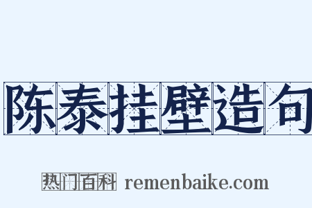 陈泰挂壁造句是什么意思的图片